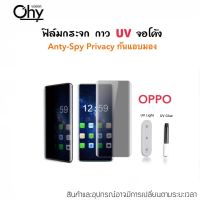 UV Privacy ฟิล์มกระจก กาวยูวี กันมอง For OPPO A1Pro Reno8T Reno10 Reno10Pro FindX2 FindX2Pro FindX3 FindX3Prp FindX5Pro X2 X2Pro X3 X3Pro X5Pro ป้องกันคนแอบมองข้าง Privacy Anty-Spy Temperedglass