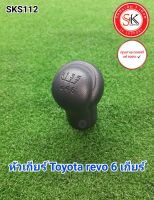 หัวเกียร์ โตโยต้า รีโว่ Toyota revo 6เกียร์ ถอดแท้ มีรับประกัน