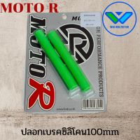 ปลอกเบรคนวมเบรคซิลิโคนMoto R ความยาว100มม.(10ซม)กดติดตามลด7%