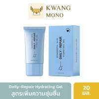 Wonderful Skin | Daily-Repair Hydrating Gel (20ml.) เจลเพิ่มความชุ่มชื้น เติมน้ำให้ผิว ผิวอิ่มฟู