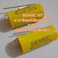 3.3UF 250V 335 3300NF BENNIC MT คาปาซิเตอร์เสียงแหลม C 3.3UF 250V สีเหลืองทรงกระบอก หางหนู(แพ็ค2ตัว)