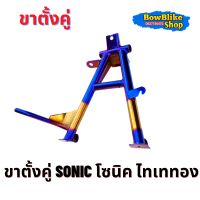 ขาตั้งคู่ ชุบไทเททอง โซนิค (sonic) สีชัด สวยไม่ลอก อะไหล่เเต่ง มอเตอร์ไซค์