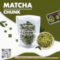 ❗️มัทฉะชั้งค์❗️Matcha Chunk ช็อกโกแลตมัทฉะ ชาเขียว หวานน้อย เข้มข้น