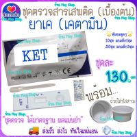 ชุดตรวจสารเสพติด ยาเค เคตามีน ในปัสสาวะ (เบื้องต้น) ชุดทดสอบสารเสพติด KETAMINE ชุดตรวจ ชุดทดสอบ ที่ตรวจฉี่ (มีเลขใบอนุญาตฯ)พร้อมถ้วย