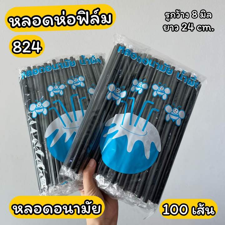 หลอดงอ-ห่อฟิล์ม-หลอดอนามัย-824-รู8มิล-ยาว24cm-100-เส้น