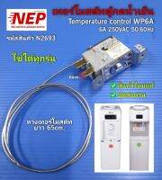 N2693 เทอร์โมสตัทตู้น้ำดื่ม,ตัวควบคุมอุณหภูมิตู้กดน้ำเย็น, Temperature control สินค้าใหม่แท้