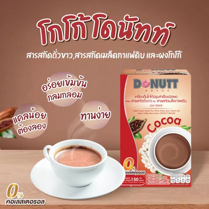 donutt-โกโก้ผสมสารสกัดถั่วขาวและสารสกัดเมล็ดกาแฟดิบ-บรรจุ-10-ซอง-กล่อง