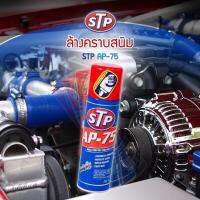 ของแท้ 100% STP AP-75  250ml สเปรย์น้ำมันอเนกประสงค์ ใช้ได้อเนกประสงค์ ทั้งกับรถ มอเตอร์ไซค์ เรือ อะไหล่ เครื่องมือช่าง