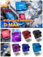 ??ฝาปิดระบายไอ มีเกียว D-MAX พร้อม
น็อตให้ด้วย เพิ่มความสวยงามให้กับเครื่องยนต์
งานให้กับเครื่องยนต์
ทำจากอะลูมิเนียม ใช้ได้นาน?? มีให้เลือก5สี??