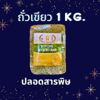 (1KG) ถั่วเขียว ตราหมากรุก ปลูกถั่วงอก หรือ ถั่วเขียวต้มน้ำตาล