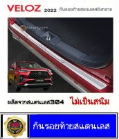 กันรอยท้ายสแตนเลส Toyota Veloz ปี2022-ปัจจุบัน veloz เวลอส อุปกรณ์กันรอยveloz ของแต่งveloz กันรอยประตูveloz allnew veloz