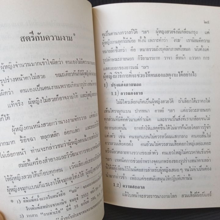 จิตวิทยาของสตรี-โดย-แพทย์หญิง-สุพัฒนา-เดชาติวงศ์-ณ-อยุธยา-126-หน้า-มีคราบเหลืองจุดเหลือง