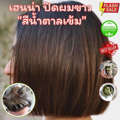 [สีน้ำตาลเข้ม] เฮนน่าปิดผมขาว สมุนไพร ย้อมสีผม Dark brown henna hair dye