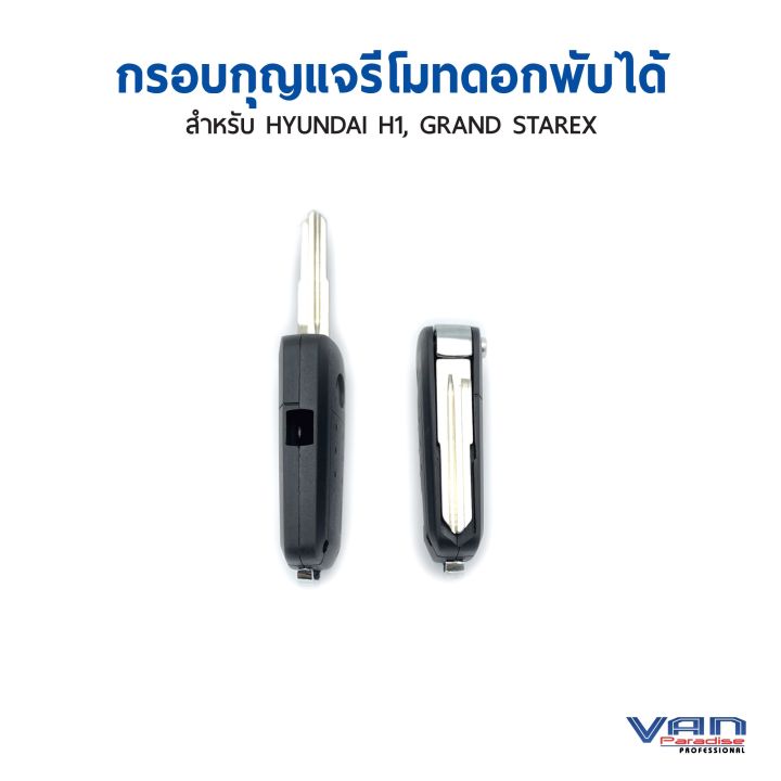 กรอบรีโมท-ดอกกุญแจพับได้-สำหรับรีโมทรถฮุนได-h1-และ-grand-starex