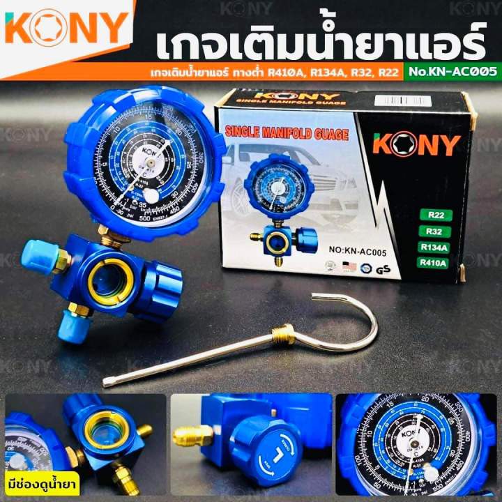 kony-เกจ์วัดน้ำยาแอร์-เกจเดี่ยว-มีวาล์ว-หุ้มยาง-สีน้ำเงิน-r22-r32-r134a-r410a-เกจวัดน้ำยา-ใช้ต่อกับน้ำยาแอร์เพื่อเติมเข้าระบบแอร์-kn-ac005-ใช้ได้กับน้ำยาแอร์-r134a-r22-r410a-r22-หน้าปัดบอกแรงดันตั้งแต