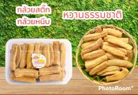 กล้วยสติ๊ก กล้วยหนึบ (ขนาด 500 กรัม) กล้วยตากธรรมชาติ สายสุขภาพ กินคลีน Vegan ต้องไม่พลาด