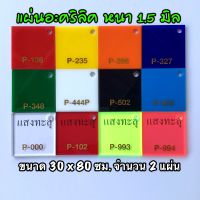 รหัส 3080 แผ่นอะคริลิค 1.5 มิล แผ่นพลาสติก 1.5 มิล ขนาด 30 X 80 ซม. จำนวน 2 แผ่น มี 12 สี แดง เหลือง ส้ม น้ำเงิน เขียว ขาว ดำ ฟ้า ใส แดงใส เขียวสะท้อนแสง ชมพูสะท้อนแสง ส่งไว งานตกแต่ง งานป้าย งานประดิษฐ์ งานฝีมือ