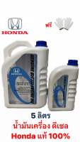 ?ถูกที่สุด?น้ำมันเครื่องดีเซลฮอนด้า Hondaดีเซล 5ลิตร สังเคราะห์แท้ 100%