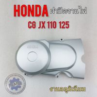 ฝาครอบจานไฟ cg jx 110 125 ฝาปิดจานไฟ cg jx 110 125 ฝาครอบจานไฟ ฝาปิดจานไฟ honda cg jx 110 125