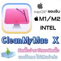 Clean my mac ล่าสุด รองรับ Mac intel, M1,2 (ส่งเป็นลิ้งค์โหลด สั่งแล้วทักข้อความแจ้ง)ติดตั้งง่าย สอนวิธีติดตั้ง