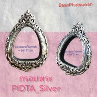 กรอบพระ  PIDTA_Silver