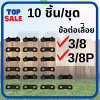 TOPSALE ข้อต่อโซ่เลื่อยยนต์ 3/8, 3/8P  ใช้กับโซ่ STIHL และโซ่ยี่ห้ออื่นๆ จำนวน 10 ตัว ข้อต่อคุณภาพ โซ่กลาง ข้อต่อโซ่เล็ก