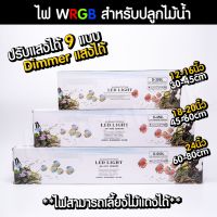 ไฟเลี้ยงไม้น้ำ WRGB 9 Step เลี้ยงไม้แดงได้ สำหรับตู้ขนาดตั้งแต่ 12-30 นิ้ว | Marandmod Aquatic Plant