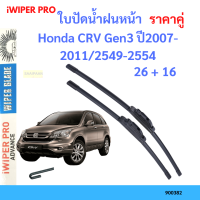 ราคาคู่ ใบปัดน้ำฝน Honda CRV Gen3 ปี2007-2011/2549-2554 ใบปัดน้ำฝนหน้า ที่ปัดน้ำฝน