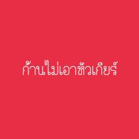 ก้าน411 ไม่เอาหัวเกียร์