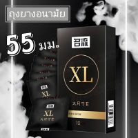 ถุงยางอนามัย 55XLไซส์ 10ชิ้น/กล่อง  ถุงยางแบบบาง ให้ความรู้สึกเหมือนไม่ได้ใส่