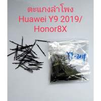 ตะแกงลำโพง สำหรับ y9 2019/honor8x (ชุด1 มี10ชิ้น)