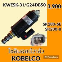 โซลินอยด์ วาล์ว (G24DB50) โกเบ Kobelco SK200-6E SK200-8 (จุดสีแดง) เซฟตี้คอนโทรล โซลินอยด์คอนโทรลวาล์ว อะไหล่-ชุดซ่อม อะไหล่รถขุด อะไหล่รถแมคโคร