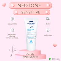 Neotone Sensitive 30 ml พร้อมส่ง