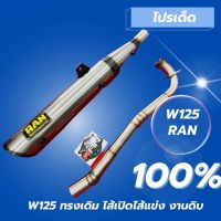 ท่อRAN เวฟ125 ทรงเดิม ผ่าเปิดไส้แข่ง งานดิบป้ายเหลือง ของแท้100% อะไหล่แต่ง