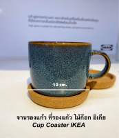 จานรองแก้ว ที่รองแก้ว ไม้ก๊อก อิเกีย Cup Coaster IKEA (แบบขอบ 2ชิ้น/แพค และดอกไม้ 4ชิ้น/แพค)