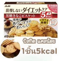 บิสกิต แคลอรี่ต่ำ Reset Body Biscuit ขนมคุกกี้ สำหรับคุมน้ำหนัก1กล่องมี4แพค ขนมนำเข้าจากญี่ปุ่น