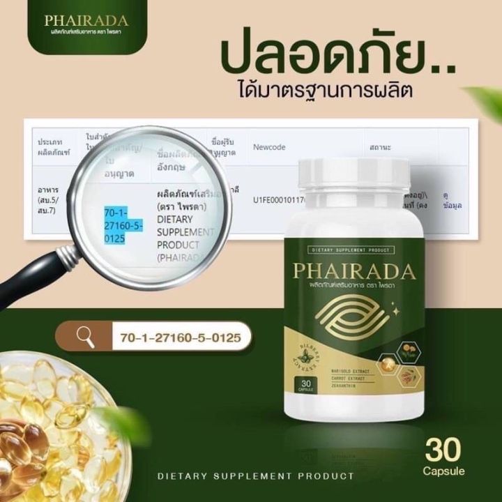 phairada-ไพรดา-ลูทีน-บำรุงสายตา