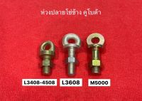 ห่วงปลายโซ่ข้าง L34-45 L36 M5000 คูโบต้า สกรูรังไข่ สกรูโซ่ข้าง สกรูยึดโซ่ หัวจุกโซ่ หัวจุกต่อโซ่ หัวจุกยึดโซ่ สกรูต่อ