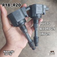 ราคาต่อตัว คอยล์จุดระเบิด R18,R20 สำหรับ CRV G.3 ,ACCORD G.8และ CIVIC FD