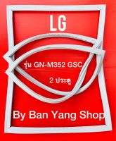 ขอบยางตู้เย็น LG รุ่น GN-M352 GSC (2 ประตู)