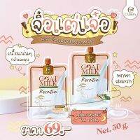 เคราตินนมแพะ พรีเมี่ยม ?แบบซองขนาด 50g. รุ่นทดลอง ราคาย้อมเยา ผมสวยใน3-5นาที