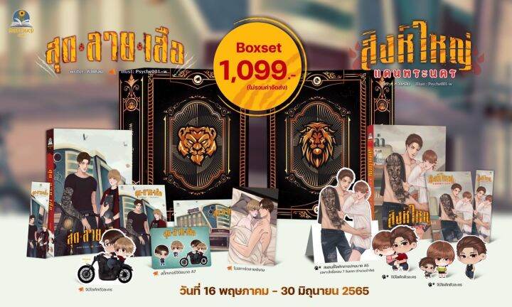 พร้อมส่ง-สุดลายเสือ-นิยายวาย-box-สิงใหญ่แดนพระนคร