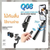 ไม้กันสั่นSelfie Stick Stabilize Tripod รุ่น Q08 ไม้กันสั่น สำหรับสมาร์ทโฟน