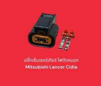 ปลั๊กเซ็นเซอร์เกียร์ ไฟตัดหมอก Mitsubishi Lancer Cidia