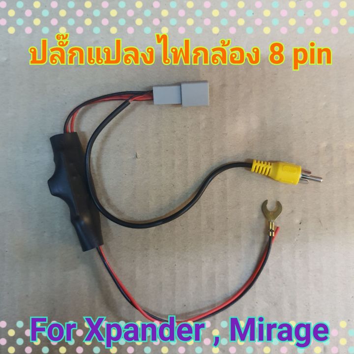 ปลั๊กแปลงไฟกล้อง-8pin-for-xpander-mirage-ใช้กล้องเดิมๆ