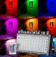 ถูกที่สุด!! ไฟสปอร์ตไลท์ สปอตไลท์ RGB LED คละสี ปรับสีได้ สว่างมาก (50W) กันฝุ่น กันน้ำ พร้อมรีโมท