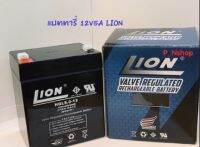 แบตเตอรี่ แห้ง 12V 5A Lion มี มอก.