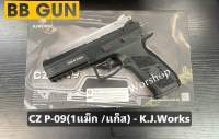 ปืนบีบีกัน CZ P-09(1แม็ก /แก็ส) - KJ Works ศูนย์หน้า-หลังแบบ Fixed มือ1