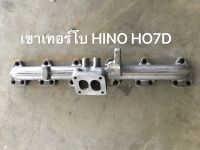 เขาหล่อเทอร์โบ HINO HO7D สิบล้อ