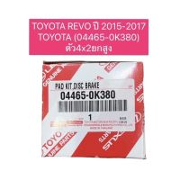 ผ้าเบรคหน้า แท้TOYOTA REVO ปี 2015-2017 TOYOTA (04465-0K380) ตัว4x2ยกสูง